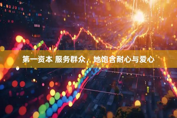 第一资本 服务群众，她饱含耐心与爱心