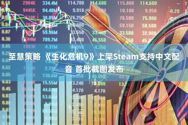 至慧策略 《生化危机9》上架Steam支持中文配音 首批截图发布