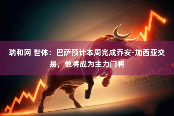 瑞和网 世体：巴萨预计本周完成乔安-加西亚交易，他将成为主力门将