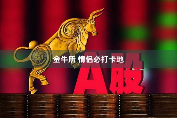 金牛所 情侣必打卡地