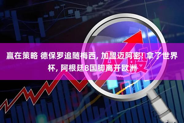 赢在策略 德保罗追随梅西, 加盟迈阿密! 拿了世界杯, 阿根廷8国脚离开欧洲