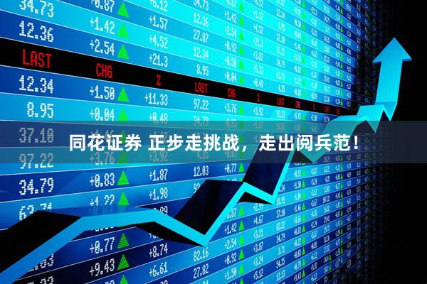 同花证券 正步走挑战，走出阅兵范！