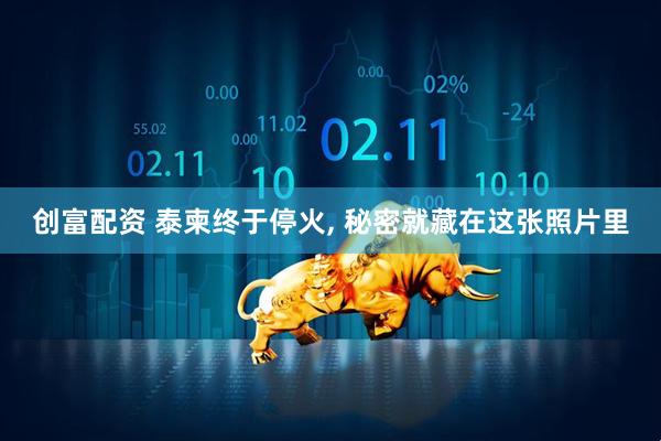 创富配资 泰柬终于停火, 秘密就藏在这张照片里