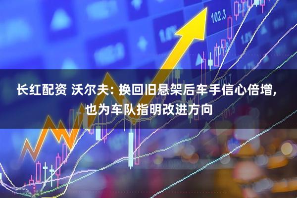 长红配资 沃尔夫: 换回旧悬架后车手信心倍增, 也为车队指明改进方向