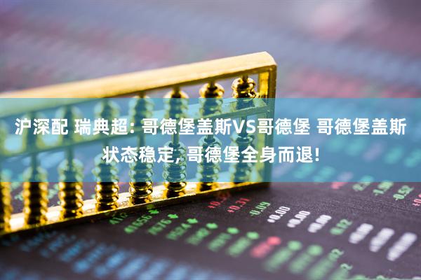 沪深配 瑞典超: 哥德堡盖斯VS哥德堡 哥德堡盖斯状态稳定, 哥德堡全身而退!