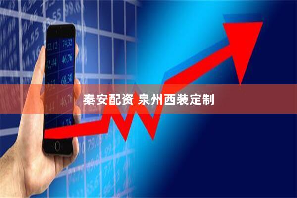 秦安配资 泉州西装定制