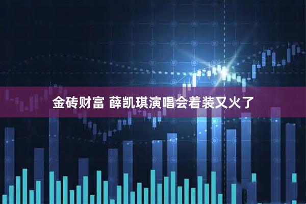 金砖财富 薛凯琪演唱会着装又火了